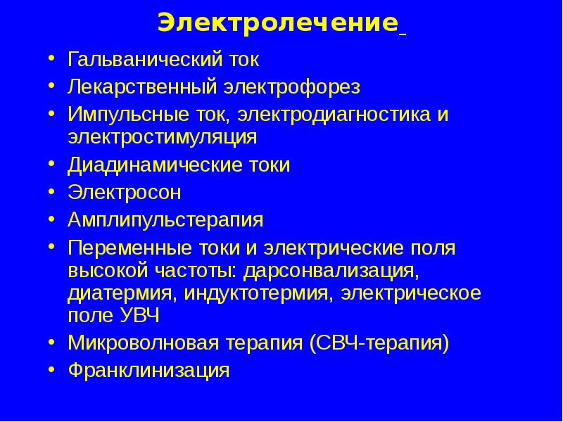 Импульсные токи в физиотерапии презентация