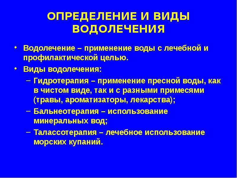 Водолечение презентация в физиотерапии