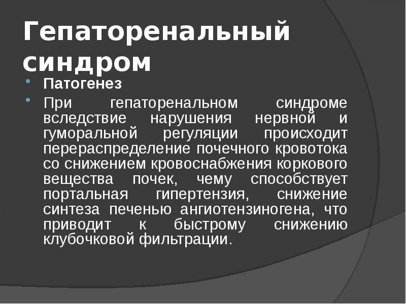 Гепаторенальный синдром презентация