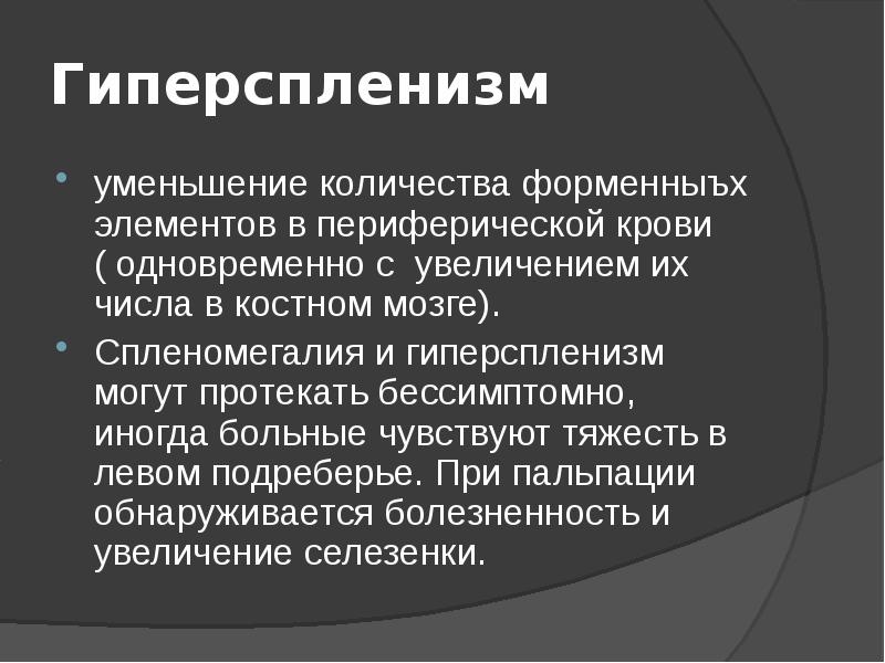 Гиперспленизм при циррозе печени