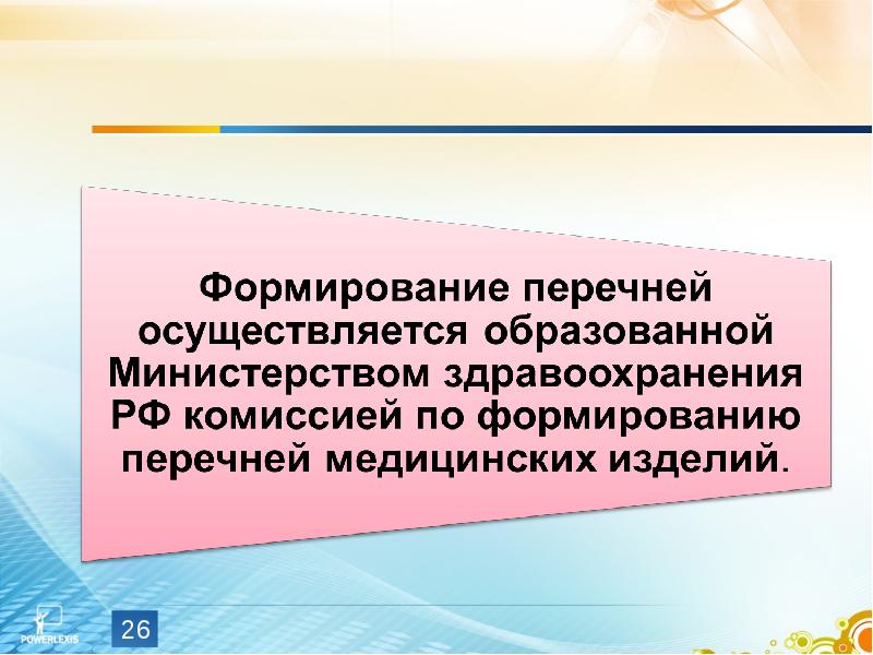 Стратегией закрепления. Организация лекарственного обеспечения населения презентация.