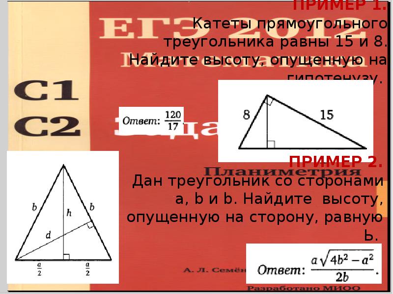 ПРИМЕР 1.  Катеты прямоугольного треугольника равны 15 и 8. Найдите