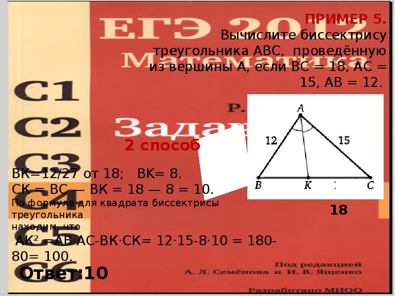 ПРИМЕР 5. Вычислите биссектрису треугольника ABC, проведённую из вершины А, если