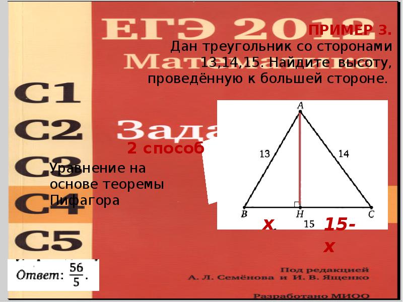 ПРИМЕР 3. Дан треугольник со сторонами 13,14,15. Найдите высоту, проведённую к