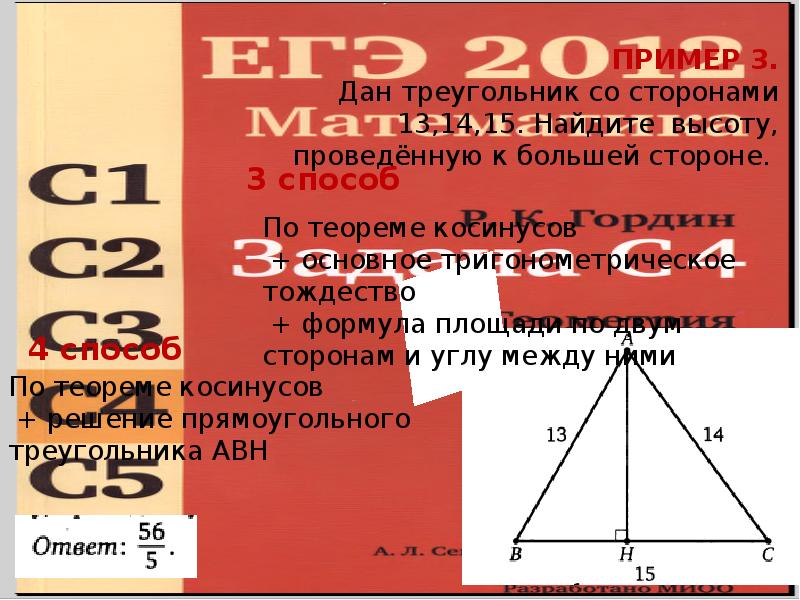 ПРИМЕР 3. Дан треугольник со сторонами 13,14,15. Найдите высоту, проведённую к