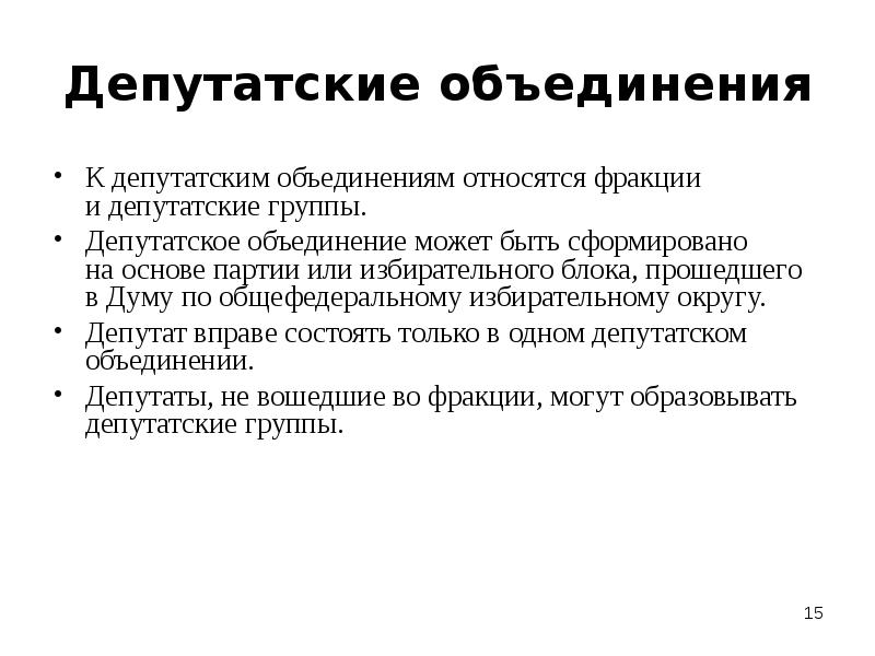 Депутатские объединения в государственной думе