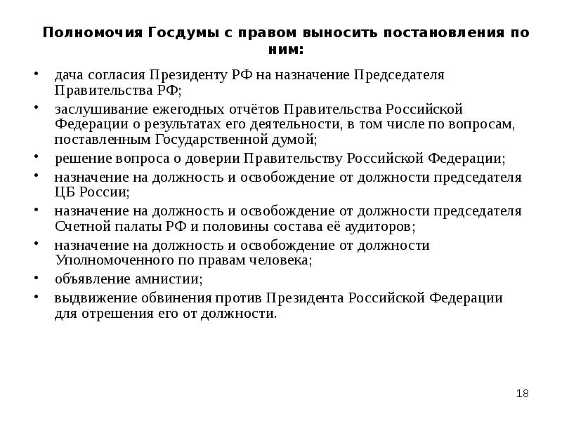 Дача согласия на назначение председателя. Полномочия Госдумы РФ по Конституции таблица. Полномочия гос Думы по Конституции кратко. Полномочия государственной Думы РФ по Конституции. Полномочия гос РФ Госдумы.