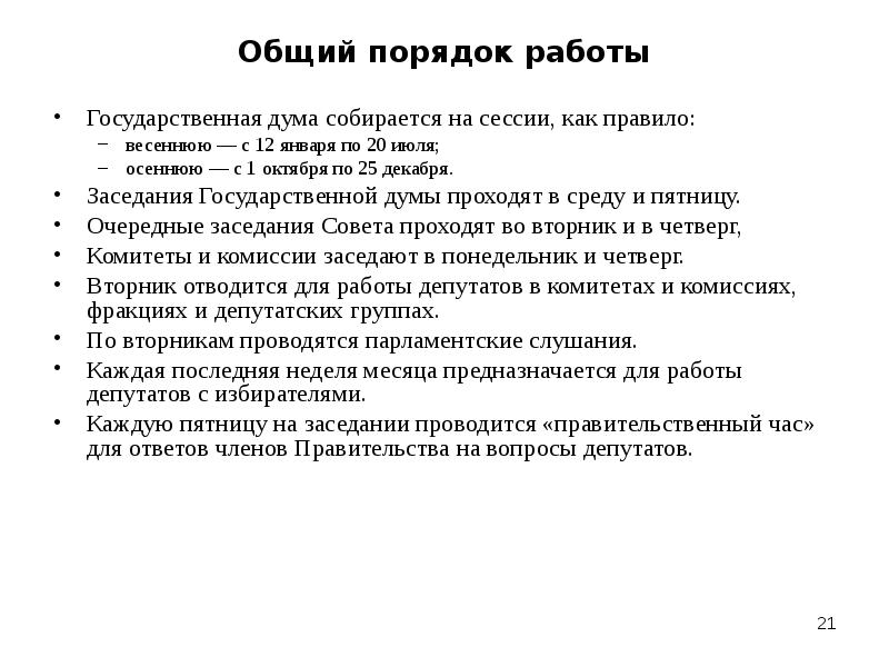 Общий порядок. Общий порядок работы государственной Думы. Организация работы государственной Думы. Формы работы государственной Думы. Общий порядок работы государственной Думы кратко.