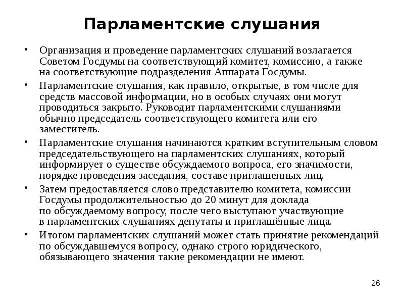 Проведение слушаний. Парламентские слушания. Проведение парламентских слушаний. Парламентские слушания кратко. Регламент проведения парламентских слушаний.