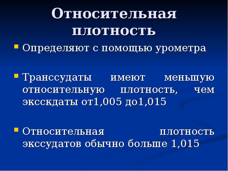 Относительную плотность мочи значительно повышают