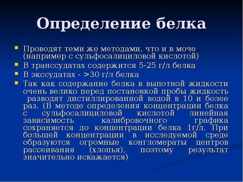 Определите белков. Методика определения белка в выпотных жидкостях. Качественные методы определения белка в моче. Определение белка в моче с сульфосалициловой кислотой. Количественное определение белка в моче.