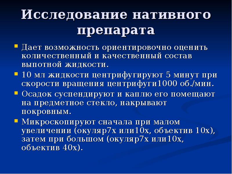 Исследование жидкости. Исследование выпотных жидкостей. Исследование нативного препарата. Бактериоскопическое исследование выпотных жидкостей. Алгоритм исследования выпотных жидкостей.