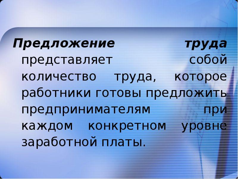 Предложение труда. Предложение труда это в экономике. Предложение труда пример. Предложение труда это кратко.