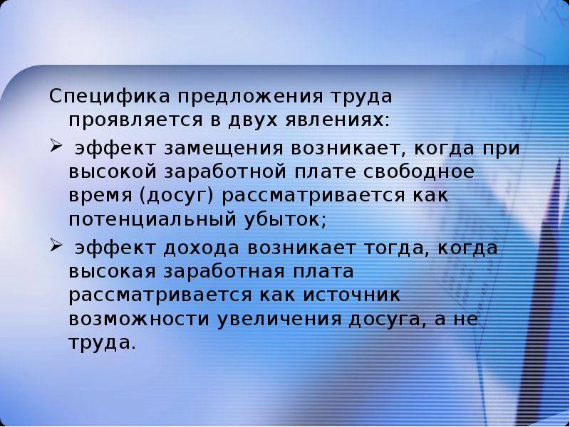 Особенности предложения. Особенности предложения труда. Особенности предложения на рынке труда. Предложение специфика. Ценообразование на рынке труда презентация.