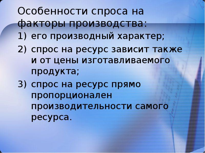 Сама ресурс. Специфика спроса на факторы производства. Особенности спроса. Особенности ценообразования на факторы производства. Производный спрос.