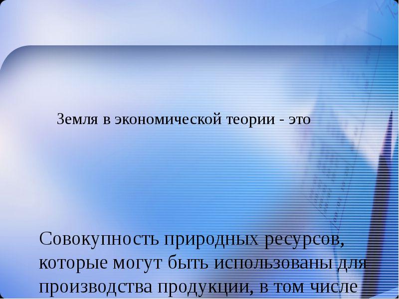 Совокупность природных условий 5. Ценообразование на рынках факторов производства.