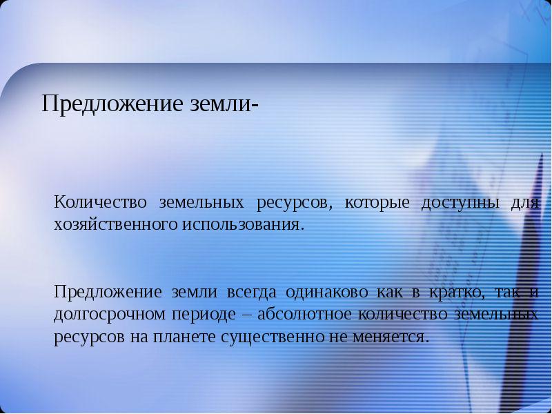 Почва предложение. Предложение земли. Ценообразование на землю. 2 Предложения о земле. Ценообразование на рынке земли.