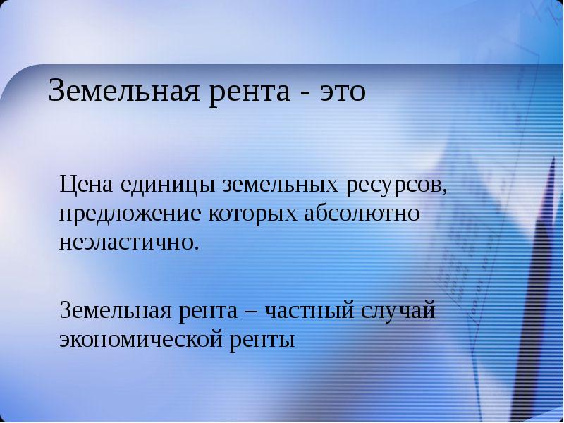 Земельная рента презентация