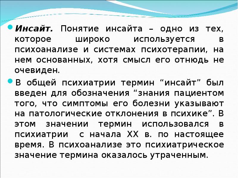 Что такое инсайт. Инсайт это простыми словами. Инсайд это в психологии. Инсайд это простыми словами. Инсайт это простыми словами в психологии.