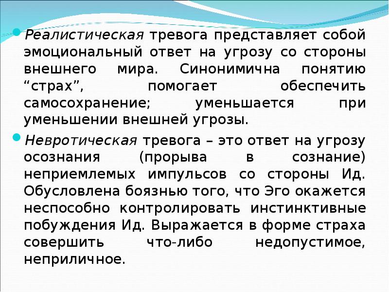 Тревога это. Реалистическая тревога. Пример тревоги. Виды тревоги реалистически. Реалистическое переживание представляет собой.