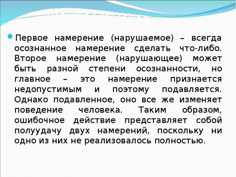 Человеческое намерение. Создать намерение. Осознанное намерение. Интенции первого и второго.