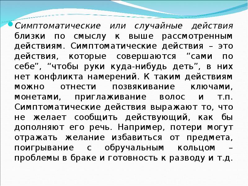 Случайное действие. Симптоматическое действие это. Симптоматическое поведение. Симптоматическая это.