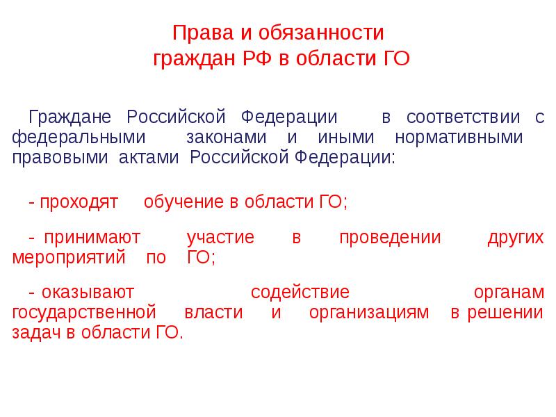 Права и обязанности граждан в области гражданской обороны презентация