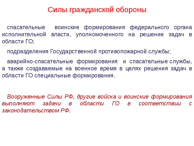 Силы го. Силы гражданской обороны презентация. Справка доклад по гражданской обороне. Гражданская сила цели.