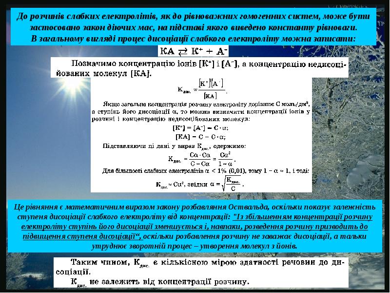 Маса розчину. Применение закона Оствальда. Слабкі електроліти. Що присутнє в розчинах електроліту.