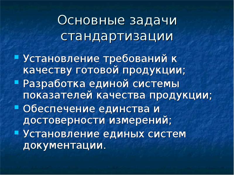 Задачи стандартизации