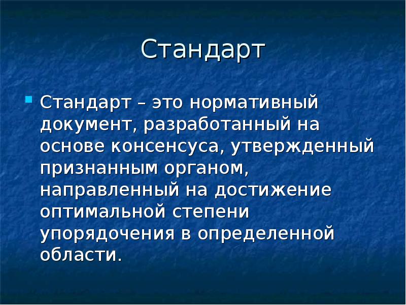 Сущность и содержание стандартизации презентация