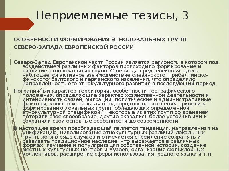 Особенности тезисов. Тезисы (особенности графики как вида изобразительного искусства). Европа и Россия развития тезисы. Тезисы по населению и хозяйству Северо Запада.