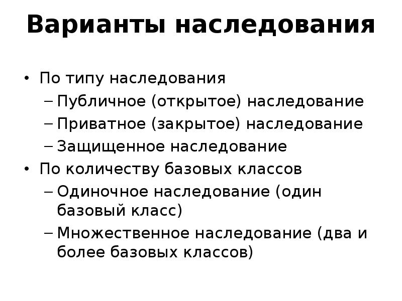 Одиночный класс. Варианты наследования. Публичное наследование. Одиночное наследование. Приватное наследование.