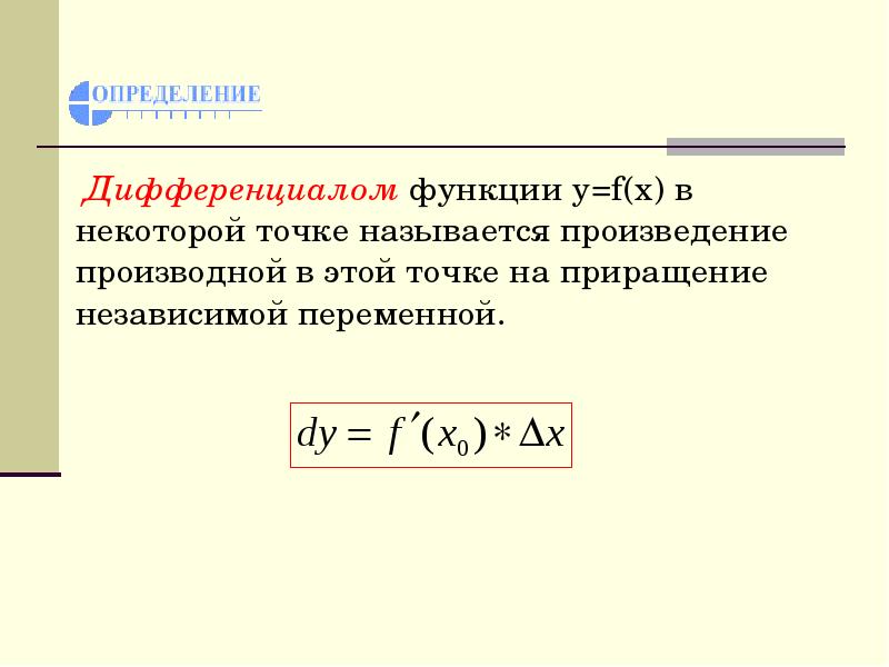 Дифференциал функции презентация