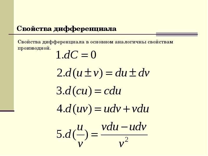 Дифференциал формула. Дифференциал функции формула. Дифференциал от суммы функций. Дифференциал формулы с корнями. Дифференциал функции нахождение по формуле.