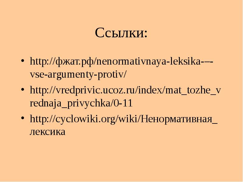 Cyclowiki org. Ненормативная лексика в литературе.