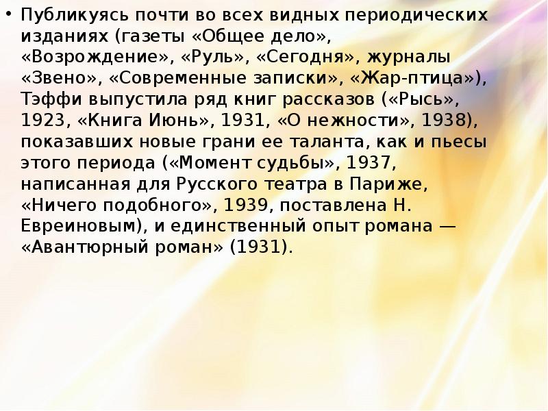 Текст тэффи о нежности