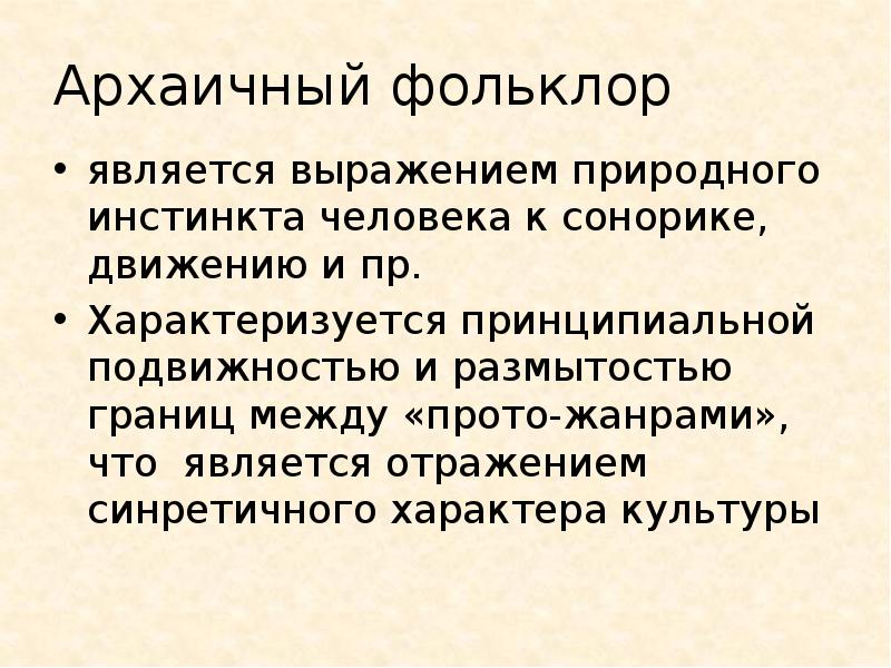 Архаичный это. Архаический фольклор. Архаический фольклор примеры. Архаичный. Архаический архаичный.