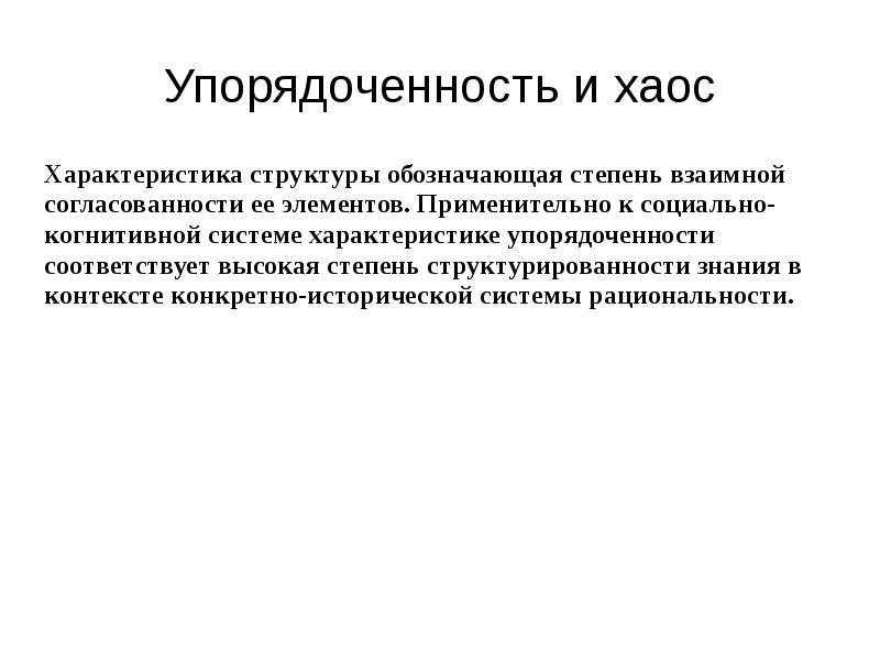 Конкретная история. Хаос упорядоченность. Упорядоченность системы это. Упорядоченность в природе. Упорядоченность структуры.