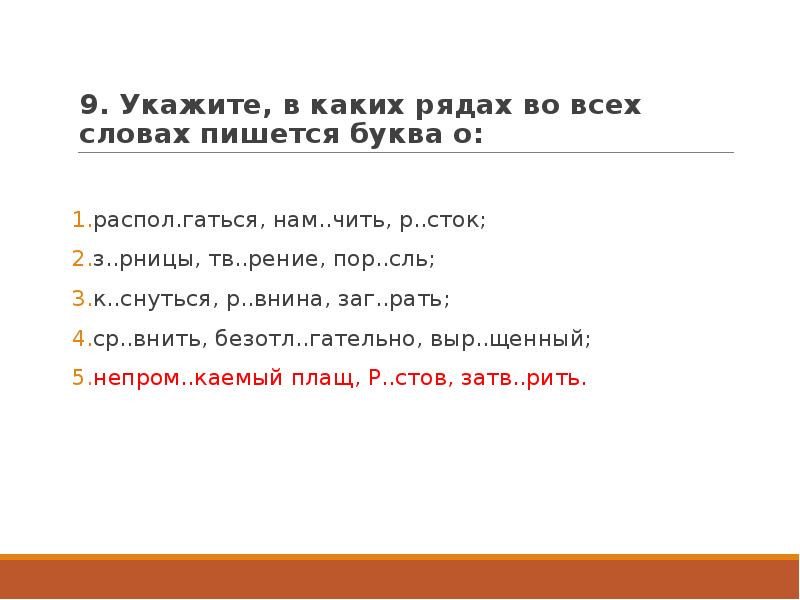 Укажите ряд в котором. В каких словах пишется буква и. В каком ряду во всех словах пишется буква и. Укажите в какой ряду во всех словах пишется буква ы. Буква и пишется во всех словах ряда Цыганский.