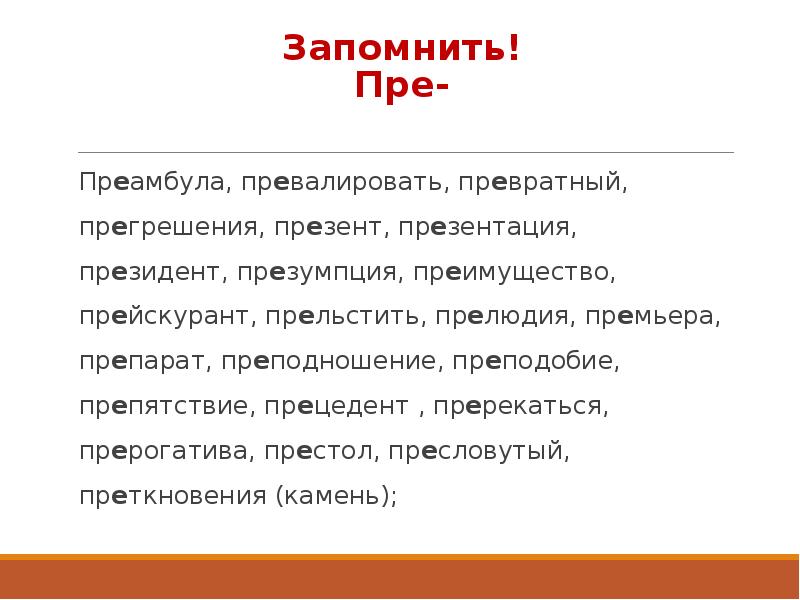 Пререкаться. Словосочетание со словом преамбула. Предложение со словом прецедент. Преамбула пример предложения. Прецедент пример предложения.