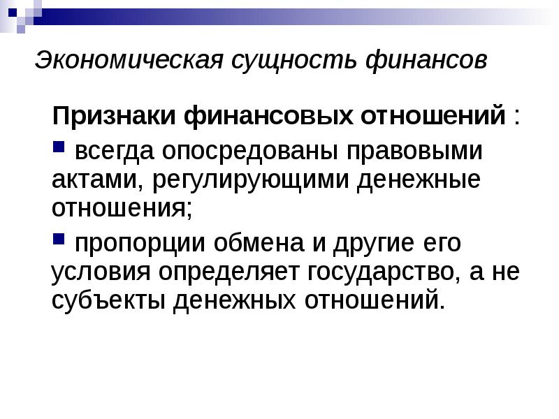 Сущность финансов. Сущность финансовых отношений. Социально-экономическая сущность финансов проявляется. Сущность финансовых правоотношений. Сущность финансов презентация.