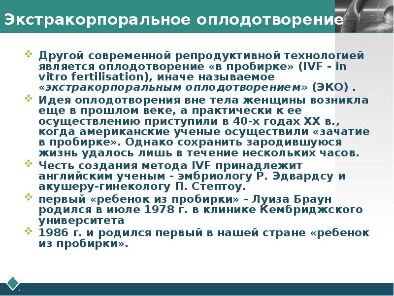 Современные репродуктивные технологии презентация