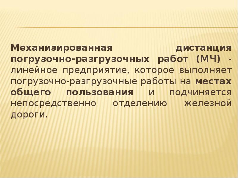 Работа на расстоянии. Механизированная дистанция погрузочно-разгрузочных работ. Механизированные дистанции погрузочно-выгрузочных работ. Механизированные дистанции погрузочно-разгрузочных работ (мч).. Механизированная дистанция.