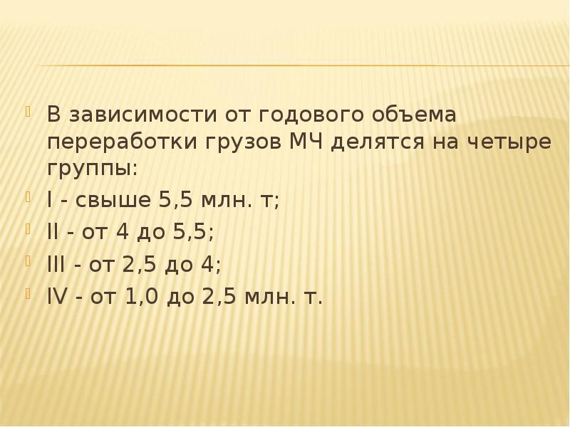 На четыре группы 1. В зависимости от массы грузы делятся на четыре категории. Годовой объем переработки груза. В зависимости от массы груза делятся на 4 категории. Какао годовой объем переработки.