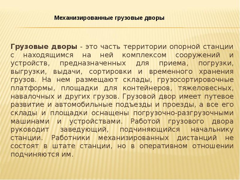 Оперативное отношение. Классификация грузовых дворов. Грузовой двор и его Назначение презентация. Механизированная дистанция. Местная работа на грузовом дворе (%).