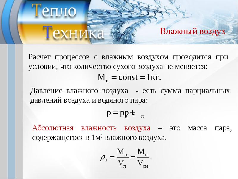 Давление влажного воздуха. Давление в теплотехнике. Влажность сухого воздуха. Давление влажного воздуха формула.