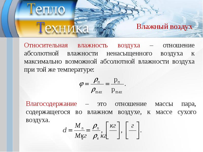 Абсолютно сухой воздух. Масса влажного воздуха формула. Влагосодержание воздуха. Влагосодержание воздуха определяется по формуле:. Влажный воздух термодинамика.