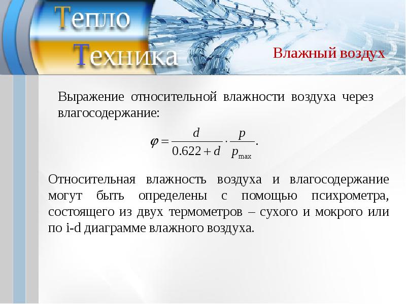 Содержание влаги в воздухе. Влагосодержание воздуха выражается:. Влажный воздух термодинамика. Влажность воздуха лекция. Влажность воздуха выражается.