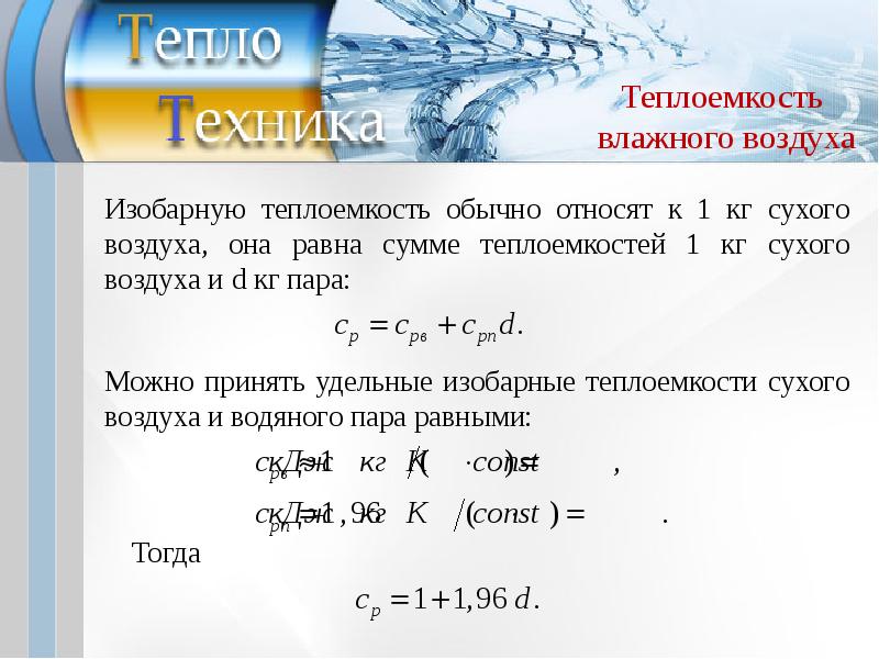 Теплоемкость паров. Теплоемкость влажного воздуха. Удельная изобарная теплоемкость воздуха. Теплоемкость сухого воздуха. Теплоемкость влажного и сухого воздуха.